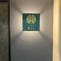伊ざき - 