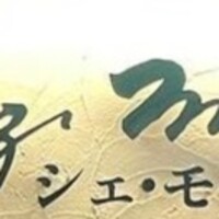 シェ モリ - 