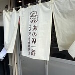 味の店 一番 - 