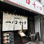 一ノ口十ノ口 - 