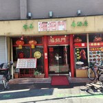 福招門 - 