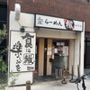 ふく流らーめん 轍 本町本店