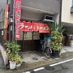 再来軒 - 店頭外観