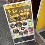 ホットスプーン - 