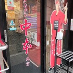 蒙古タンメン中本 - 店舗外観
