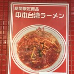 蒙古タンメン中本 - 期間限定メニュー