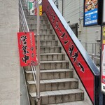 蒙古タンメン中本 - 店舗入り口階段