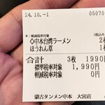 蒙古タンメン中本 - 購入した食券
