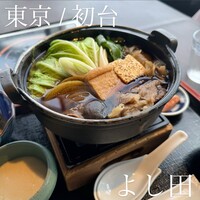 松阪牛 よし田 - 