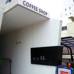 Kissa Hayashi - 地下鉄名港線 喫茶 林 店頭看板と入口