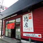 麺や　福座 - 2014年4月20日(日)　店舗外観