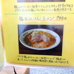 麺や　福座 - 2014年4月20日(日)　『福三ラーメン』メニュー