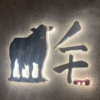 完全個室焼肉 GYU CHIBA - 