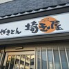 埼玉屋