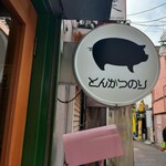 豚肉料理専門店 とんかつのり - 何を食べるか…。