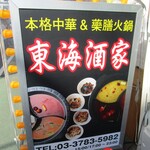 東海酒家 - 看板
