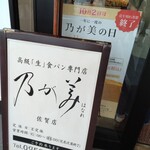 乃が美 はなれ - 