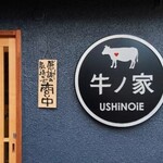 焼肉 牛ノ家 - 長岡京駅徒歩0分