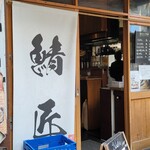 さばめしの鯖匠 - 