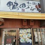 鴨町らーめん - 