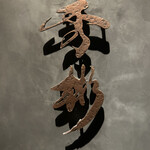 東京肉しゃぶ家 秀彬 - 