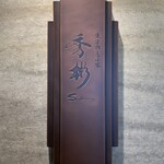 東京肉しゃぶ家 秀彬 - 