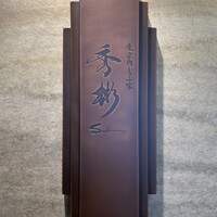 東京肉しゃぶ家 秀彬 - 