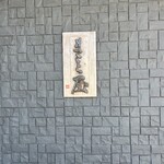 自然米の鮨　まこと屋 - 