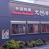中国料理 大幸