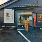 支那そば　まるこう - 