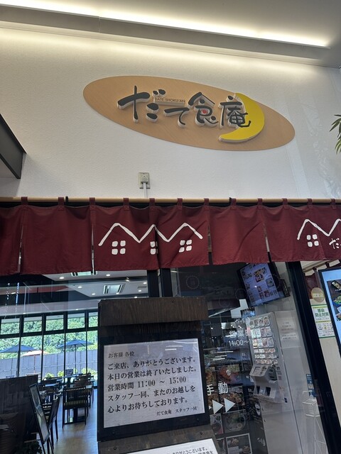 だて食庵 - 保原（郷土料理）の写真