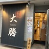 大勝 松戸店