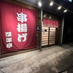 串揚げ 深澤亭 - 