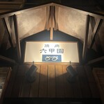 焼肉 六甲園 - 