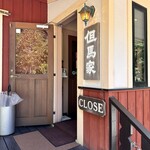 但馬家幸之助 小淵沢店 - 