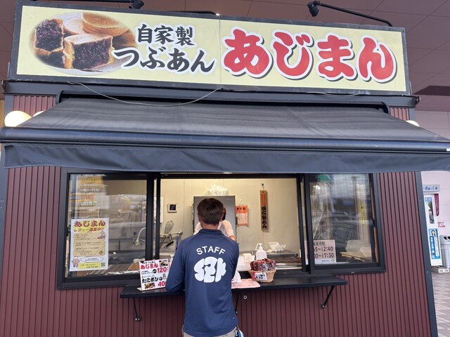 あじまん ヤマザワ寒河江プラザ店 - 寒河江（たい焼き・大判焼き）の写真