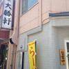 東池袋 大勝軒 今池店