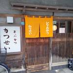 とんかつ かつせい - 