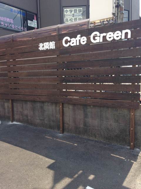 椥辻にオシャレカフェを発見しました By 烏龍茶葉 北隣館 Cafe Green 椥辻 カフェ 食べログ