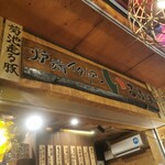 炉ばたイタリアン 自然派ワイン いるふぉ - 