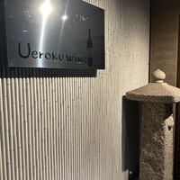 上六ワイン - 