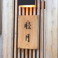 すし処 睦月 - 