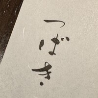 洋食 つばき - 