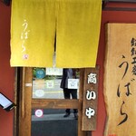 うどん うばら - 