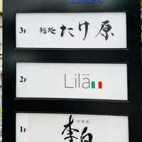 鮨処たけ原 - 