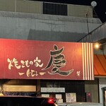 焼きもの家 慶 - 