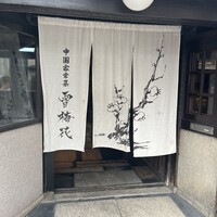 雪梅花 菜根譚 - 