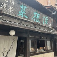 雪梅花 菜根譚 - 