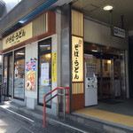 めん処一ぷく 北朝霞店 - 