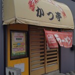 かつ亭 - 